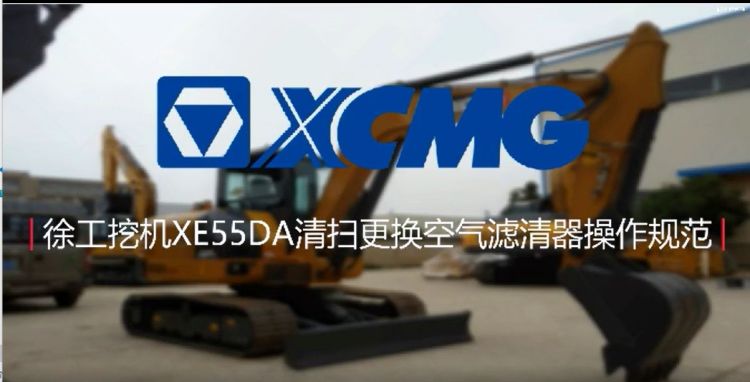 徐工挖机XE55DA清扫更换空气滤清器操作规范