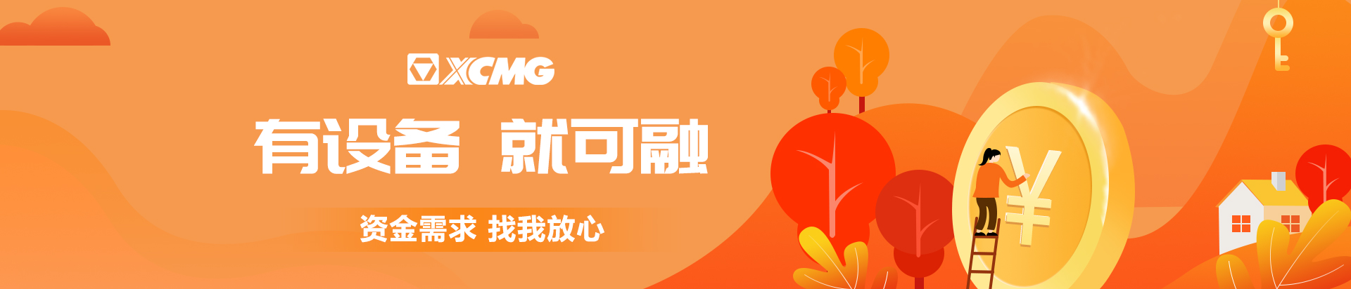 徐工金融banner